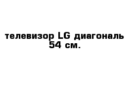 телевизор LG диагональ 54 см.